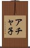 アチャ子 Scroll