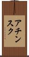 アチンスク Scroll
