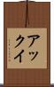 アックイ Scroll