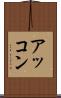 アッコン Scroll