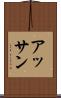 アッサン Scroll