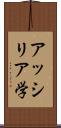 アッシリア学 Scroll