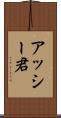 アッシー君 Scroll