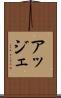 アッジェ Scroll