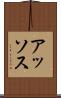 アッソス Scroll