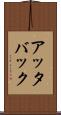 アッタバック Scroll