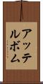 アッテルボム Scroll