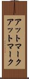 アットマーク Scroll