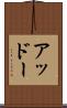 アッドー Scroll