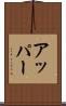 アッパー Scroll
