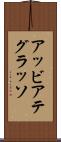 アッビアテグラッソ Scroll