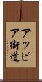 アッピア街道 Scroll