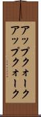 アップクォーク Scroll