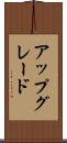アップグレード Scroll