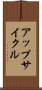 アップサイクル Scroll