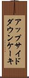 アップサイドダウン・ケーキ Scroll