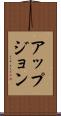 アップジョン Scroll