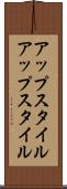 アップスタイル Scroll