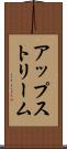 アップストリーム Scroll