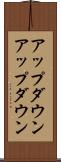 アップダウン Scroll