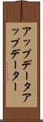 アップデータ Scroll