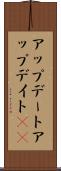 アップデート Scroll