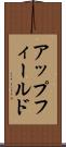 アップフィールド Scroll