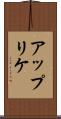 アップリケ Scroll