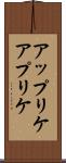 アップリケ Scroll