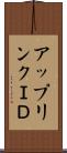 アップリンクＩＤ Scroll