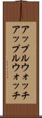 アップルウォッチ Scroll