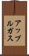 アップルガス Scroll