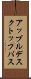 アップルデスクトップバス Scroll
