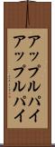 アップルパイ Scroll
