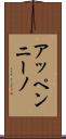 アッペンニーノ Scroll