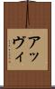 アッヴィ Scroll
