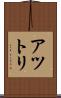 アツトリ Scroll