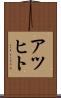 アツヒト Scroll