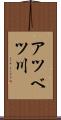 アツベツ川 Scroll