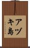 アヅキ島 Scroll