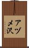 アヅメ沢 Scroll