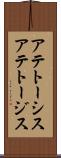 アテトーシス Scroll