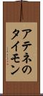 アテネのタイモン Scroll