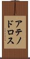 アテノドロス Scroll