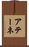 アテーネ Scroll