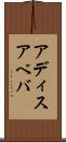 アディスアベバ Scroll
