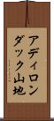 アディロンダック山地 Scroll