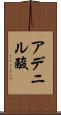 アデニル酸 Scroll