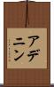 アデニン Scroll