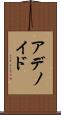 アデノイド Scroll